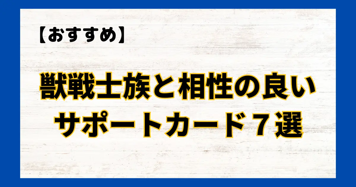 獣戦士族と相性の良いサポートカード７選